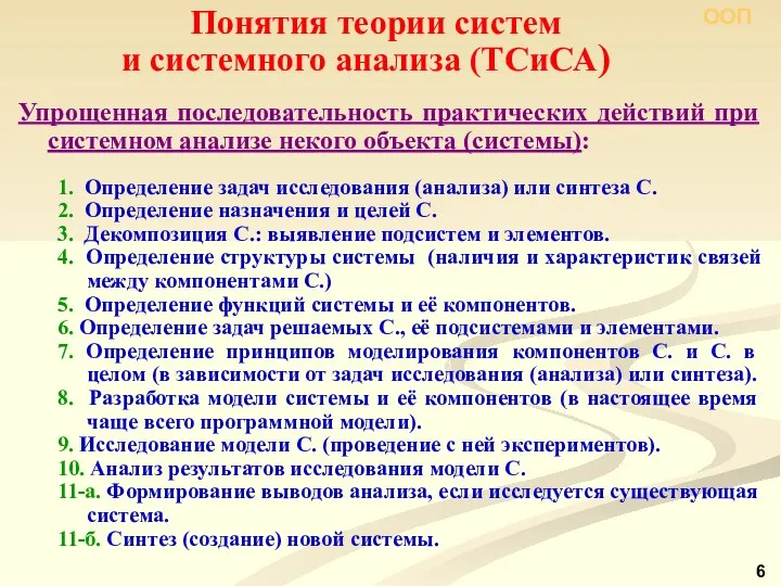 Понятия теории систем и системного анализа (ТСиСА) Упрощенная последовательность практических действий