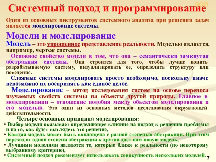 Системный подход и программирование Один из основных инструментов системного анализа при