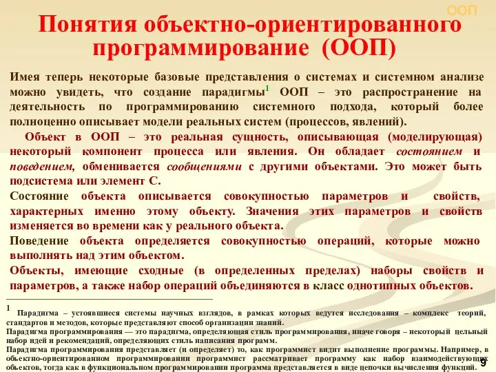 Понятия объектно-ориентированного программирование (ООП) Имея теперь некоторые базовые представления о системах