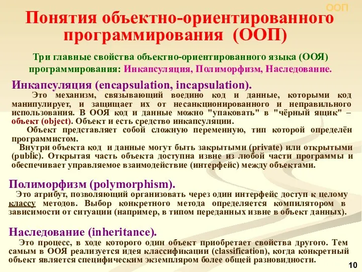 Понятия объектно-ориентированного программирования (ООП) Три главные свойства объектно-ориентированного языка (ООЯ) программирования: