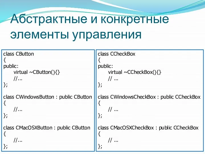 Абстрактные и конкретные элементы управления class CButton { public: virtual ~CButton(){}