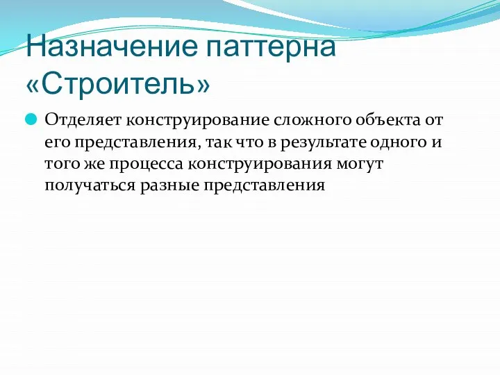 Назначение паттерна «Строитель» Отделяет конструирование сложного объекта от его представления, так