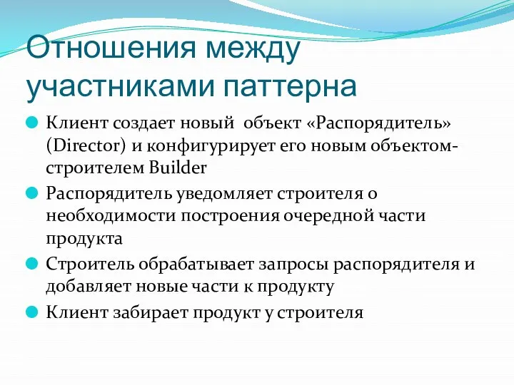 Отношения между участниками паттерна Клиент создает новый объект «Распорядитель» (Director) и