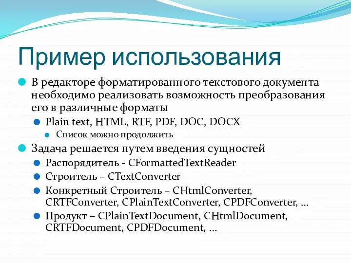 Пример использования В редакторе форматированного текстового документа необходимо реализовать возможность преобразования