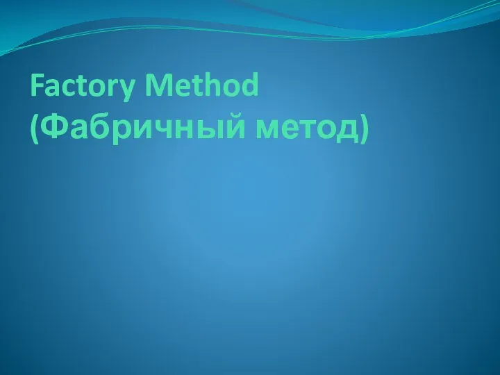 Factory Method (Фабричный метод)
