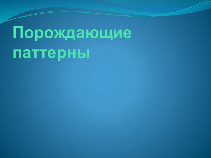 Порождающие паттерны