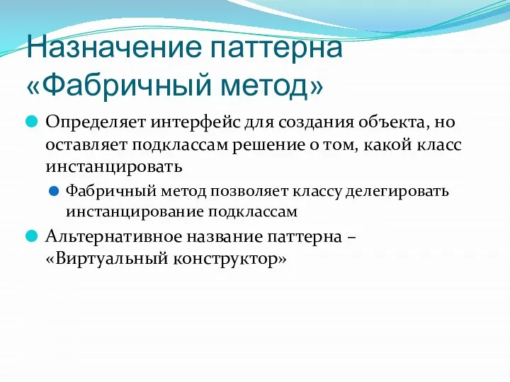 Назначение паттерна «Фабричный метод» Определяет интерфейс для создания объекта, но оставляет