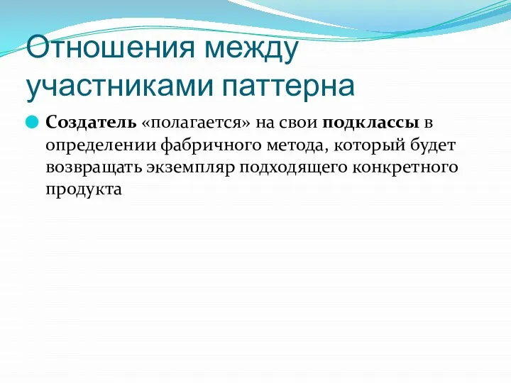 Отношения между участниками паттерна Создатель «полагается» на свои подклассы в определении