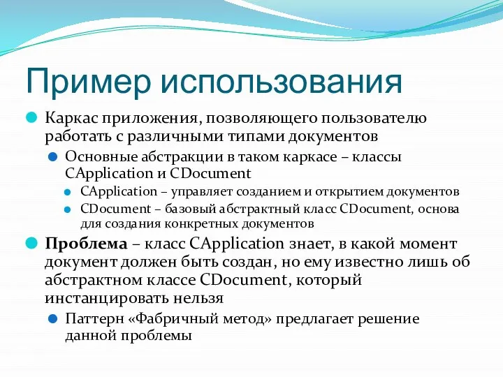 Пример использования Каркас приложения, позволяющего пользователю работать с различными типами документов