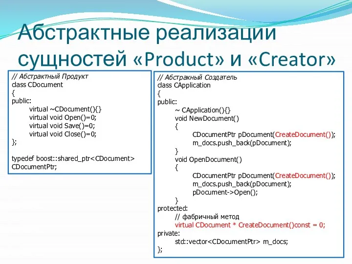 Абстрактные реализации сущностей «Product» и «Creator» // Абстрактный Продукт class CDocument