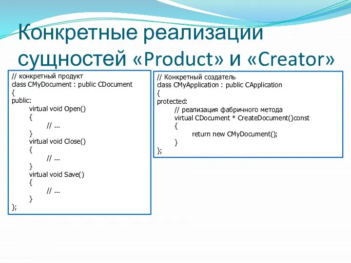Конкретные реализации сущностей «Product» и «Creator» // конкретный продукт class CMyDocument
