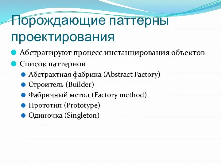 Порождающие паттерны проектирования Абстрагируют процесс инстанцирования объектов Список паттернов Абстрактная фабрика