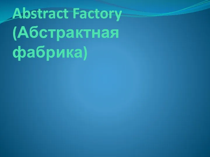 Abstract Factory (Абстрактная фабрика)