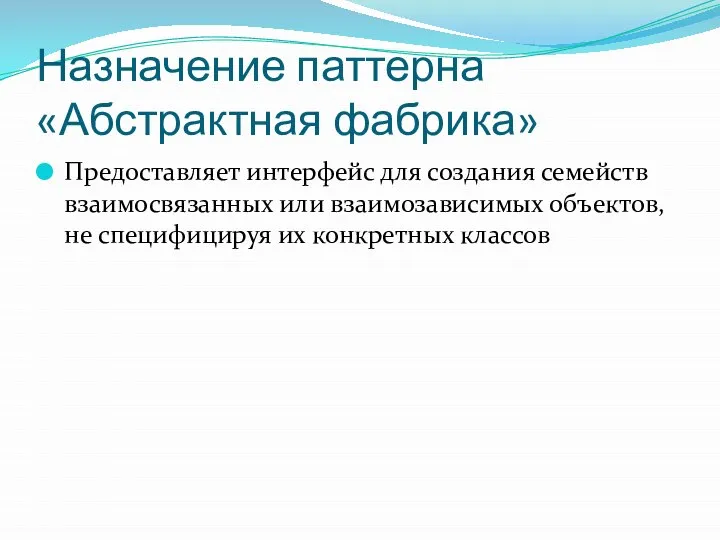 Назначение паттерна «Абстрактная фабрика» Предоставляет интерфейс для создания семейств взаимосвязанных или