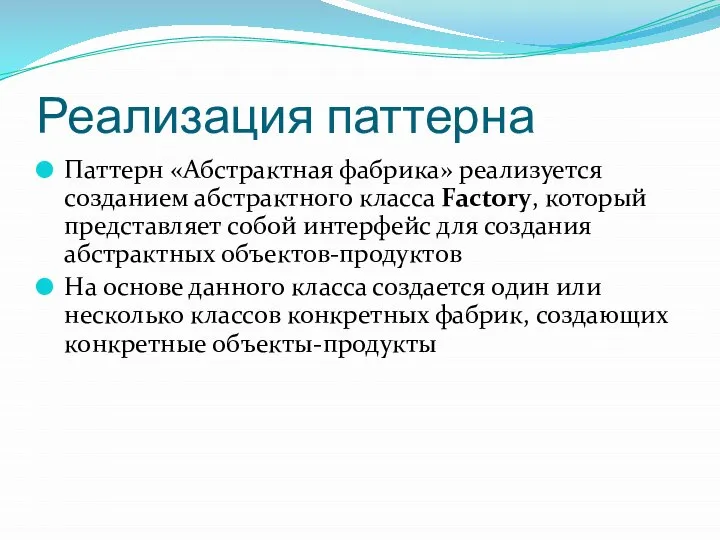 Реализация паттерна Паттерн «Абстрактная фабрика» реализуется созданием абстрактного класса Factory, который