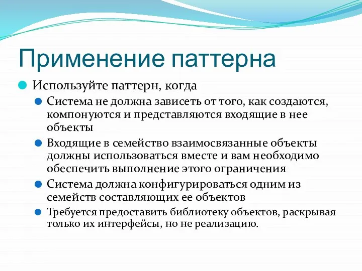 Применение паттерна Используйте паттерн, когда Система не должна зависеть от того,