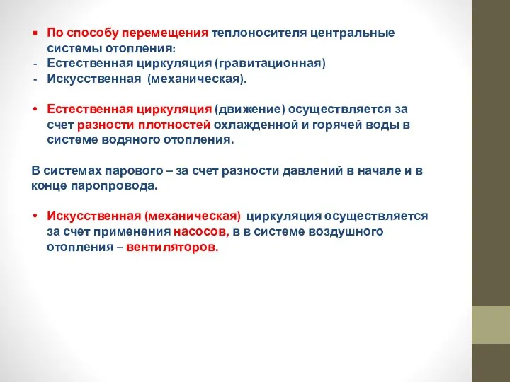 По способу перемещения теплоносителя центральные системы отопления: Естественная циркуляция (гравитационная) Искусственная