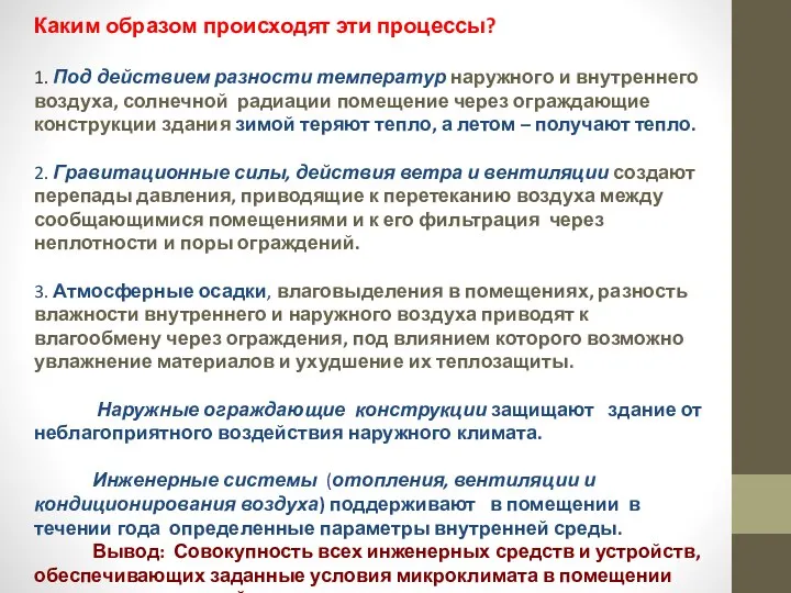 Каким образом происходят эти процессы? 1. Под действием разности температур наружного