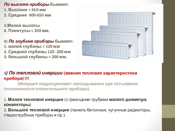 По высоте приборы бывают: 1. Высокие > 650 мм 2. Средние