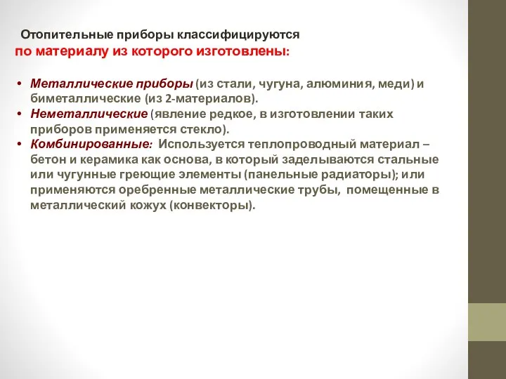 Отопительные приборы классифицируются по материалу из которого изготовлены: Металлические приборы (из