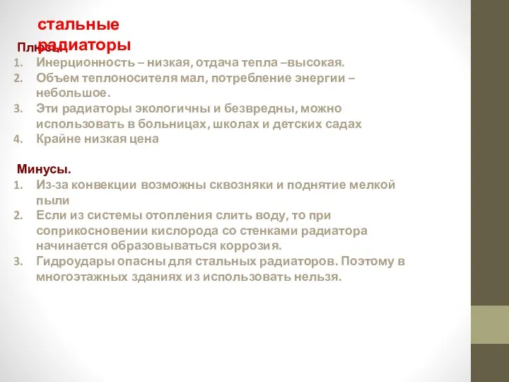 Плюсы Инерционность – низкая, отдача тепла –высокая. Объем теплоносителя мал, потребление