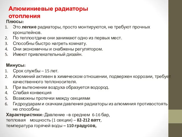 Плюсы: Это легкие радиаторы, просто монтируются, не требуют прочных кронштейнов. По