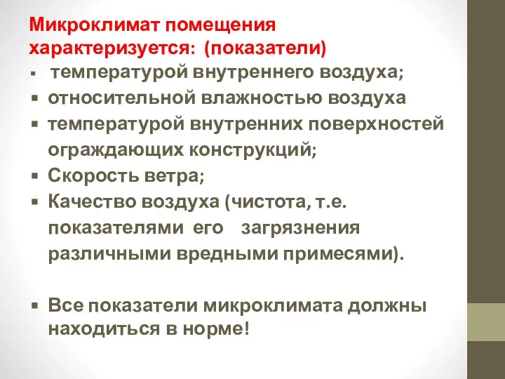 Микроклимат помещения характеризуется: (показатели) температурой внутреннего воздуха; относительной влажностью воздуха температурой