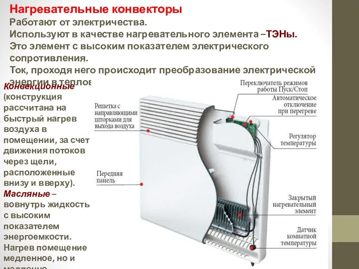 Нагревательные конвекторы Работают от электричества. Используют в качестве нагревательного элемента –ТЭНы.