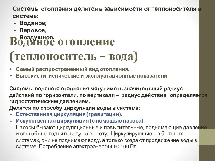 Водяное отопление (теплоноситель – вода) Самый распространенный вид отопления. Высокие гигиенические