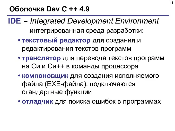 Оболочка Dev C ++ 4.9 IDE = Integrated Development Environment интегрированная