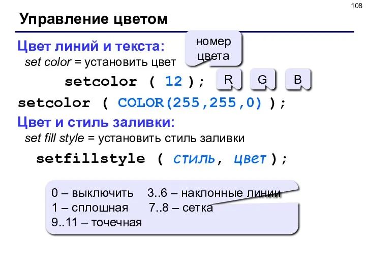 Управление цветом Цвет линий и текста: set color = установить цвет