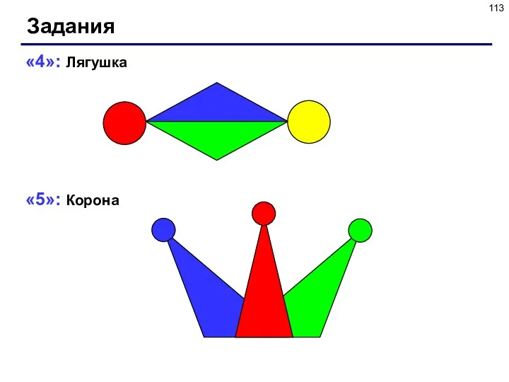 Задания «4»: Лягушка «5»: Корона