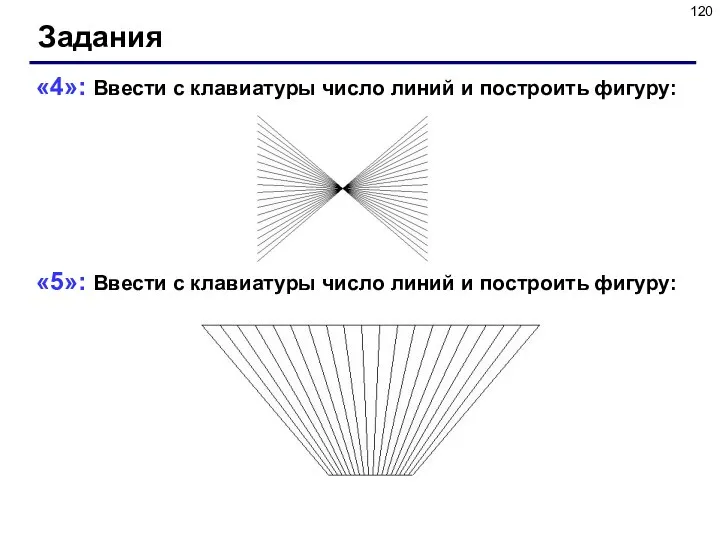 Задания «4»: Ввести с клавиатуры число линий и построить фигуру: «5»: