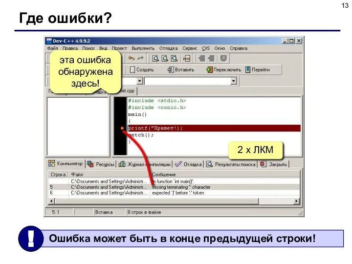 Где ошибки? 2 x ЛКМ эта ошибка обнаружена здесь!