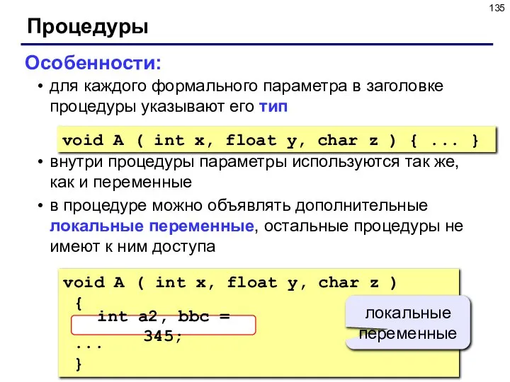 Процедуры Особенности: для каждого формального параметра в заголовке процедуры указывают его