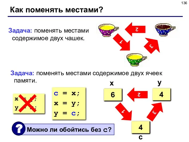 Как поменять местами? 2 3 1 Задача: поменять местами содержимое двух