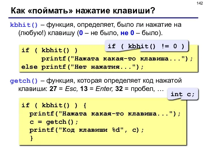 Как «поймать» нажатие клавиши? kbhit() – функция, определяет, было ли нажатие