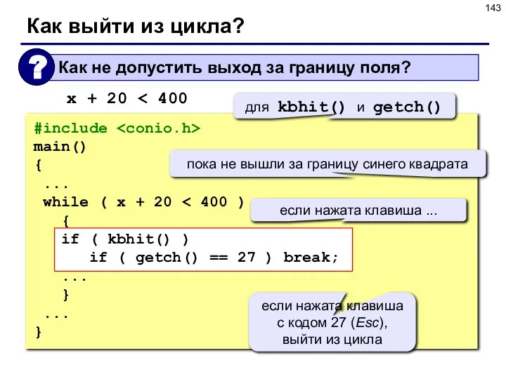 Как выйти из цикла? #include main() { ... while ( x