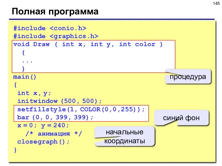 Полная программа #include #include void Draw ( int x, int y,