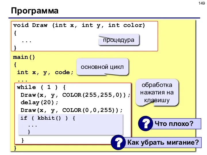 Программа void Draw (int x, int y, int color) { ...