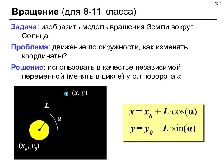 Вращение (для 8-11 класса) Задача: изобразить модель вращения Земли вокруг Солнца.