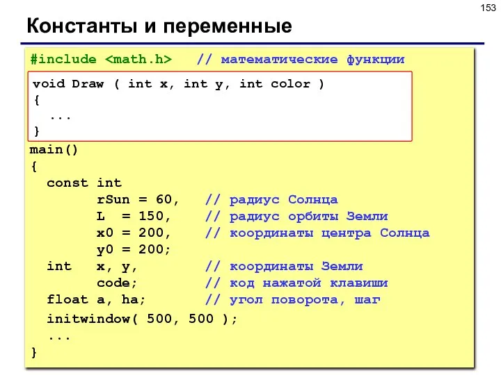 Константы и переменные #include // математические функции main() { const int