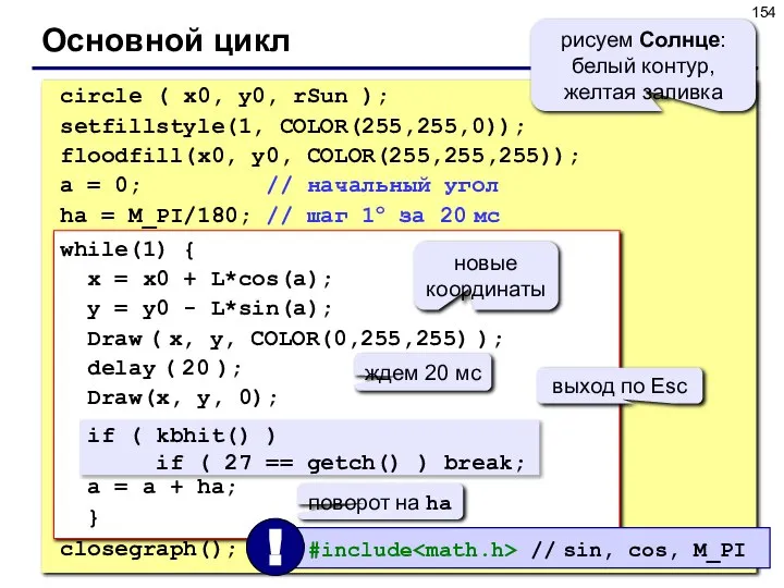 Основной цикл circle ( x0, y0, rSun ); setfillstyle(1, COLOR(255,255,0)); floodfill(x0,