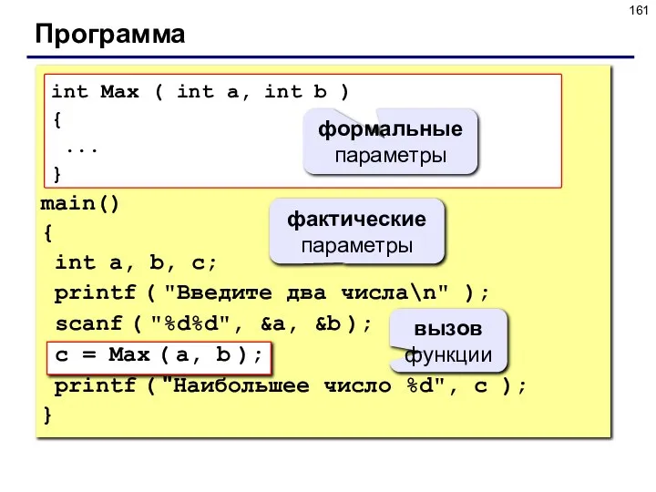 Программа main() { int a, b, с; printf ( "Введите два