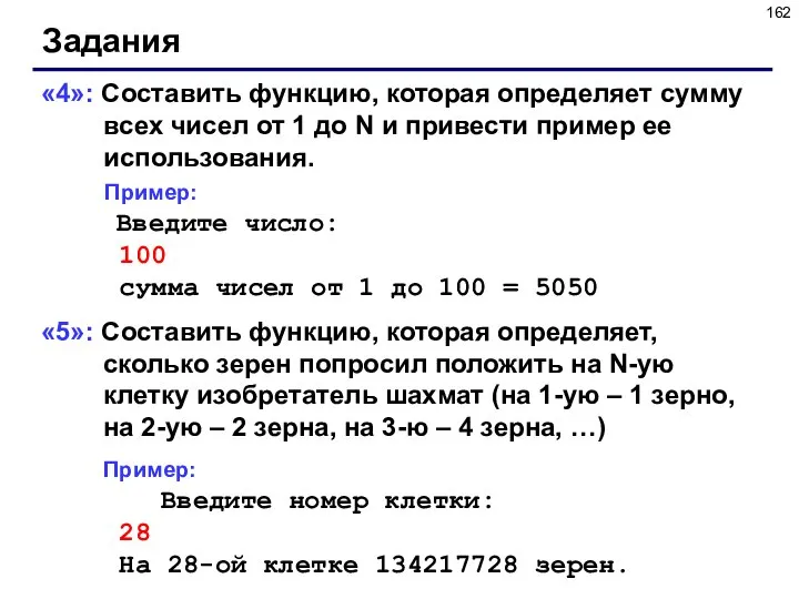 Задания «4»: Составить функцию, которая определяет сумму всех чисел от 1