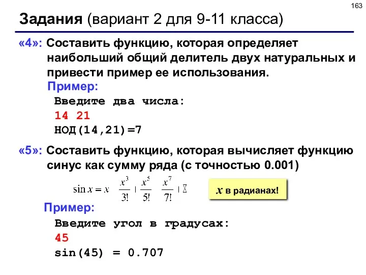 Задания (вариант 2 для 9-11 класса) «4»: Составить функцию, которая определяет