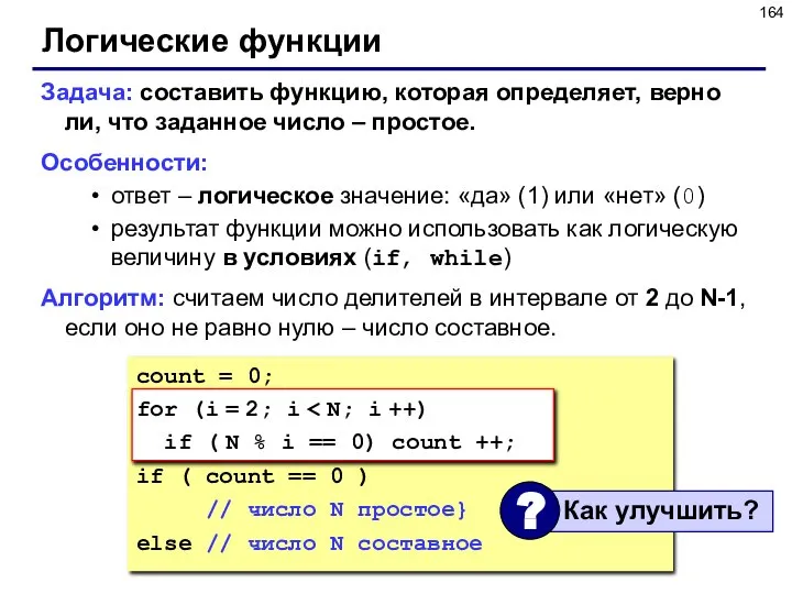 Логические функции Задача: составить функцию, которая определяет, верно ли, что заданное