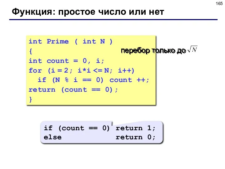 Функция: простое число или нет int Prime ( int N )