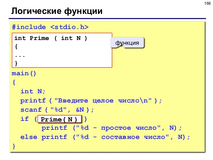 Логические функции #include main() { int N; printf ( "Введите целое