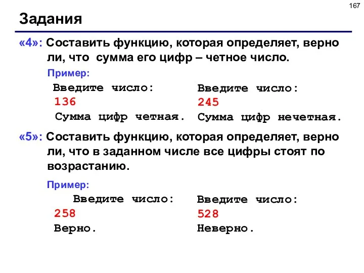 Задания «4»: Составить функцию, которая определяет, верно ли, что сумма его